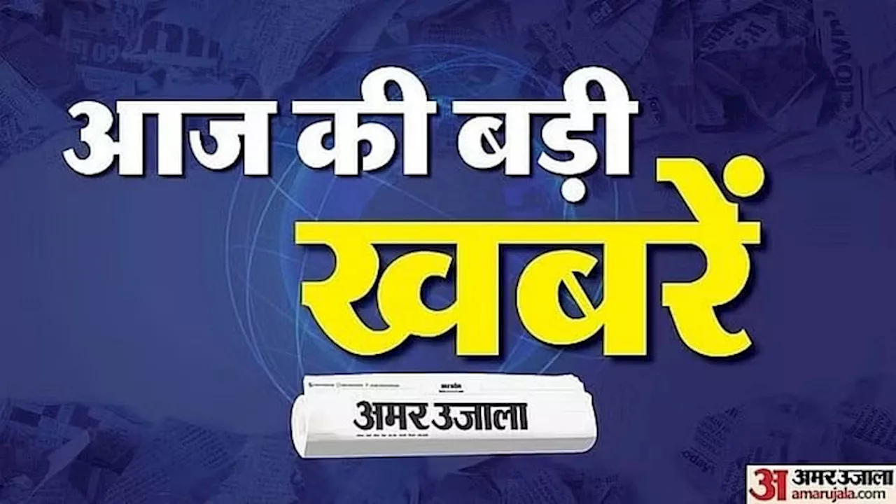 Updates: असम में एक करोड़ की नशीली गोलियां जब्त, एक गिरफ्तार; बंगलूरू में बिजली का तार गिरने से महिला की मौत