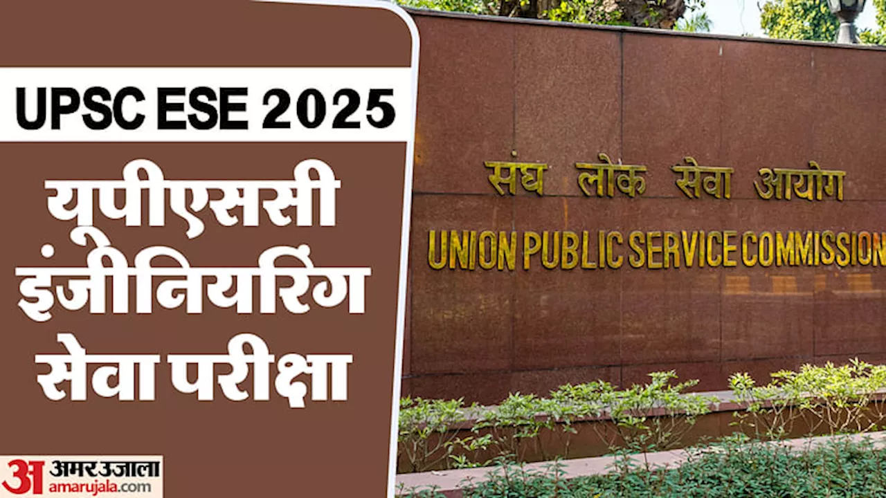 UPSC ESE 2025: यूपीएससी इंजीनियरिंग सेवा परीक्षा के लिए आवेदन का मौका आज, इच्छुक तुरंत करें पंजीकरण