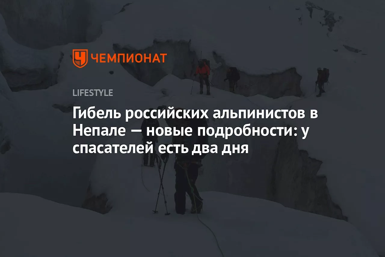 Гибель российских альпинистов в Непале — новые подробности: у спасателей есть два дня