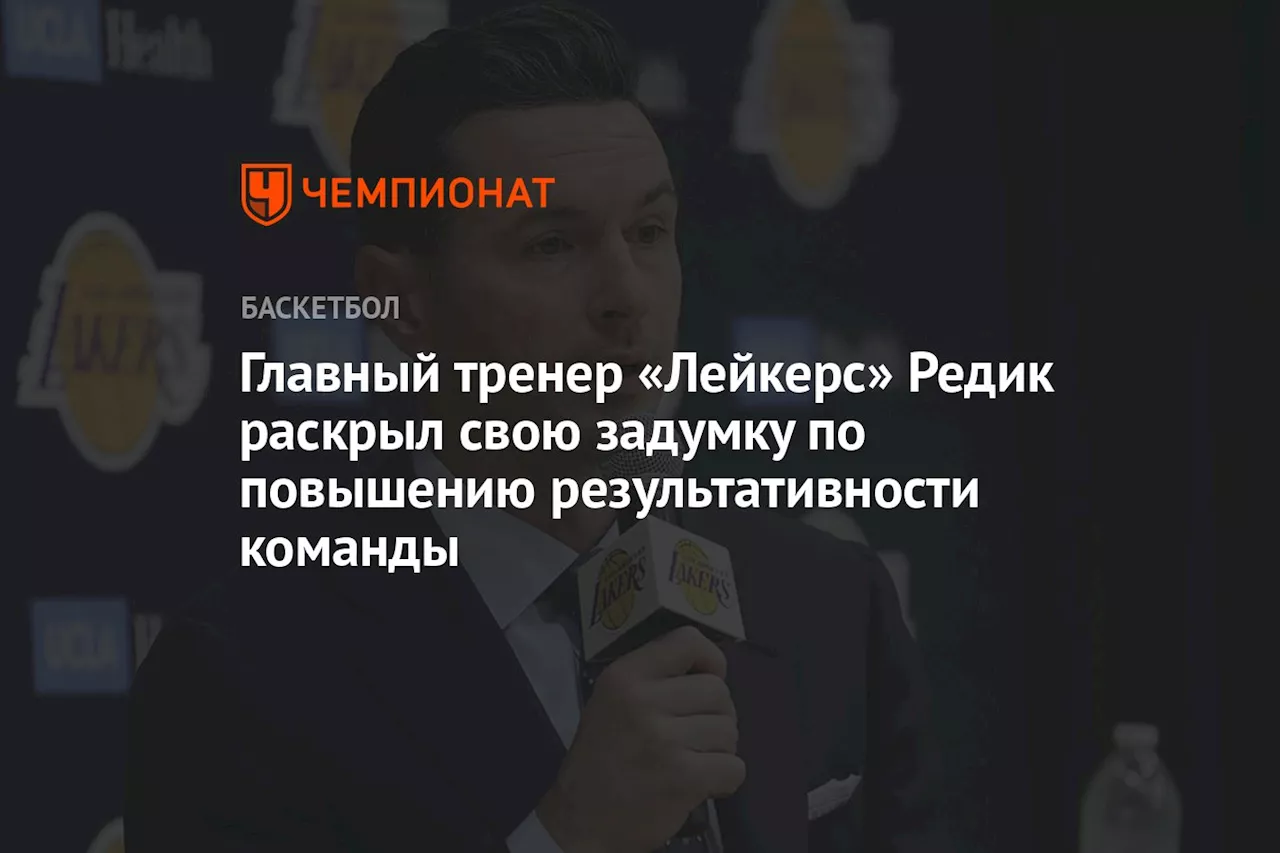 Главный тренер «Лейкерс» Редик раскрыл свою задумку по повышению результативности команды