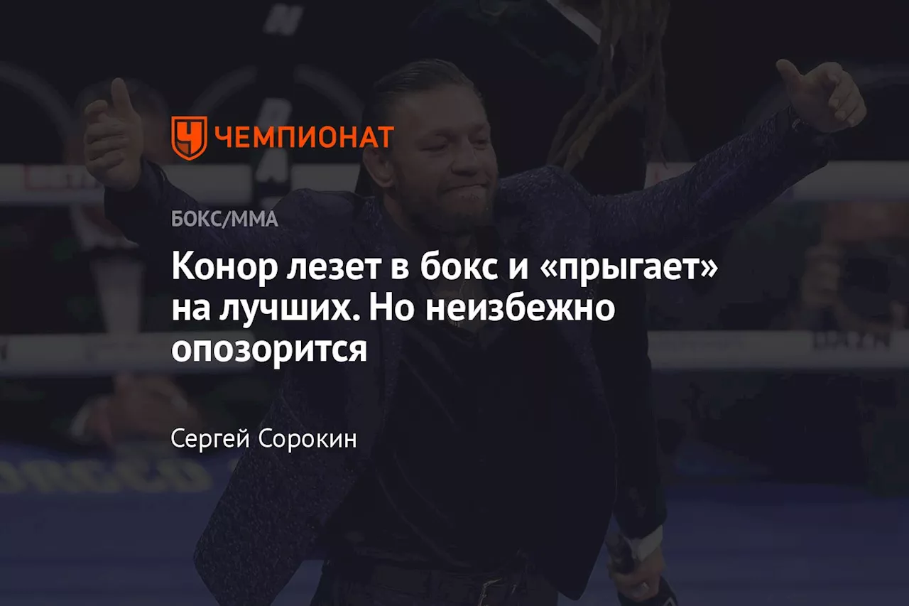 Конор лезет в бокс и «прыгает» на лучших. Но неизбежно опозорится