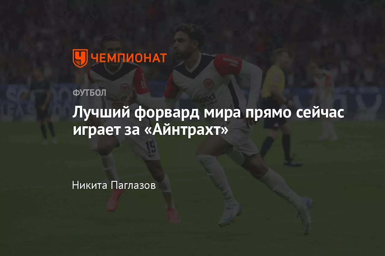 Лучший форвард мира прямо сейчас играет за «Айнтрахт»