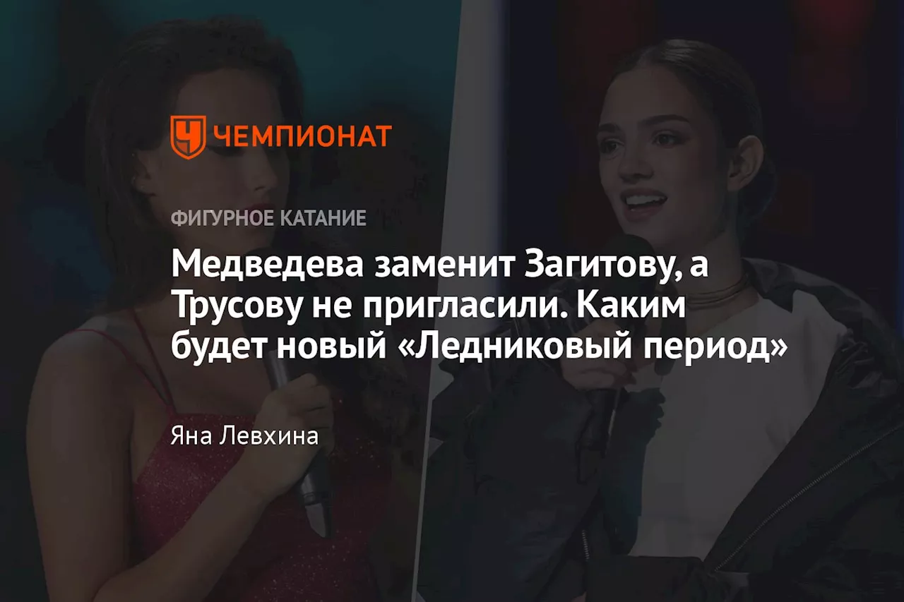 Медведева заменит Загитову, а Трусову не пригласили. Каким будет новый «Ледниковый период»