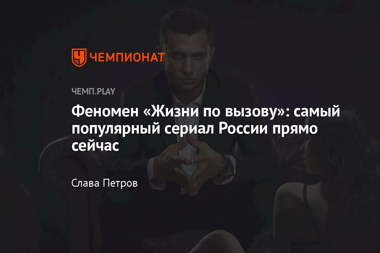 Феномен «Жизни по вызову»: самый популярный сериал России прямо сейчас