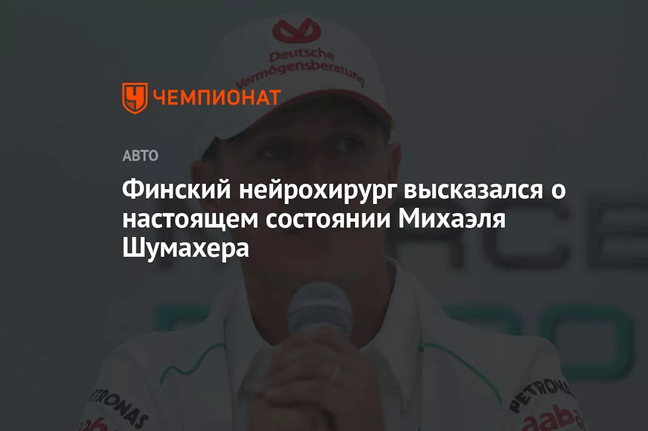 Финский нейрохирург высказался о настоящем состоянии Михаэля Шумахера