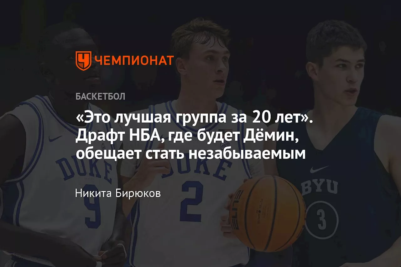 «Это лучшая группа за 20 лет». Драфт НБА, где будет Дёмин, обещает стать незабываемым