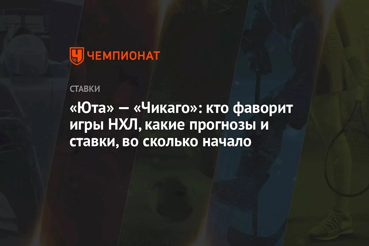 «Юта» — «Чикаго»: кто фаворит игры НХЛ, какие прогнозы и ставки, во сколько начало