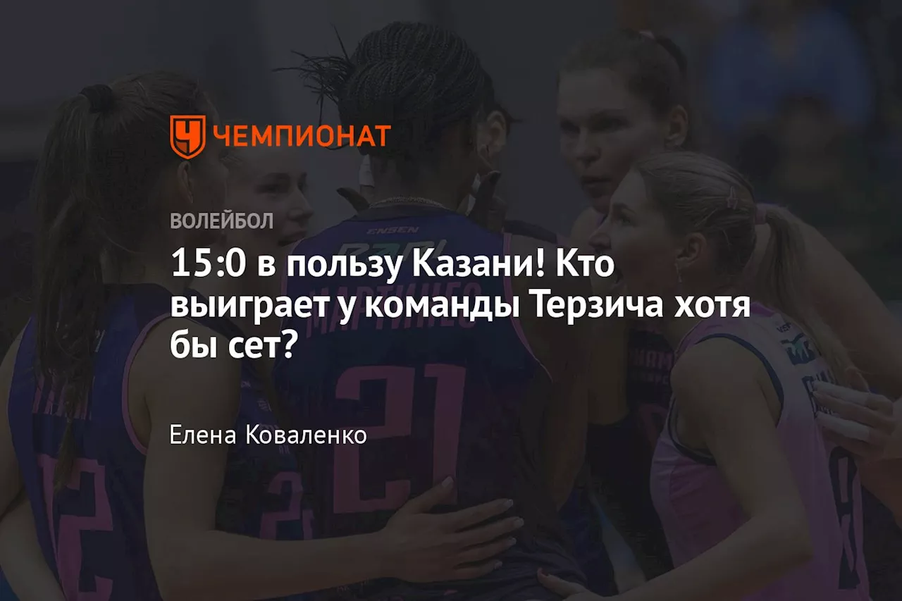 15:0 в пользу Казани! Кто выиграет у команды Терзича хотя бы сет?