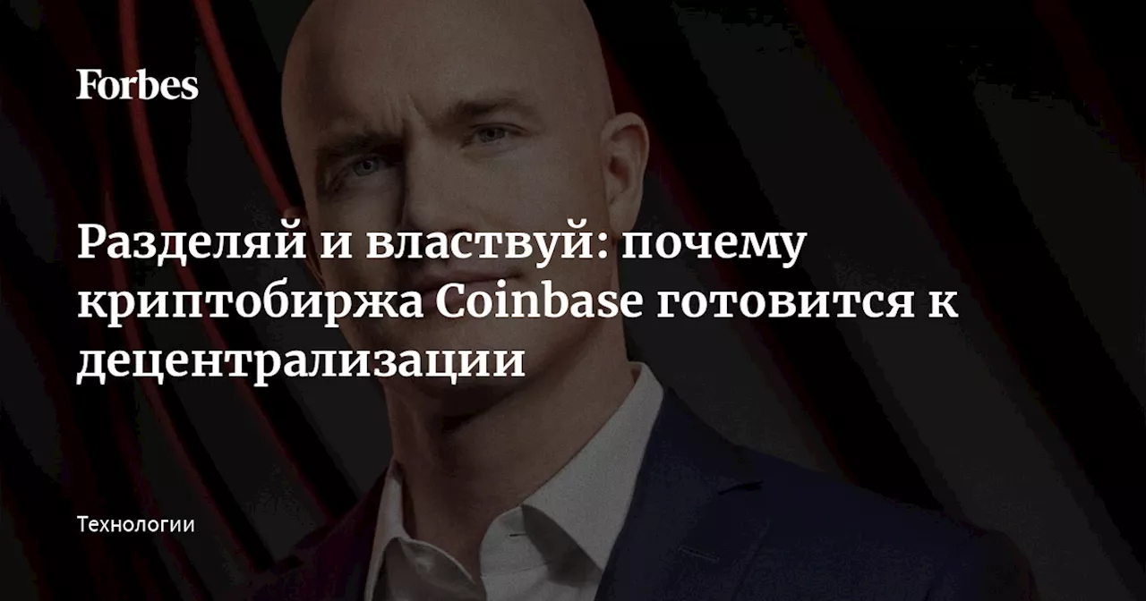 Разделяй и властвуй: почему криптобиржа Coinbase готовится к децентрализации