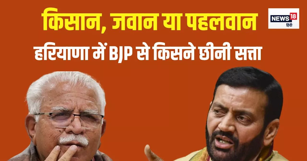 हरियाणा में क्यों BJP के हाथ से गई सत्ता? कैसे लोकसभा चुनाव वाली गलती पड़ी भारी, समझिये कहानी