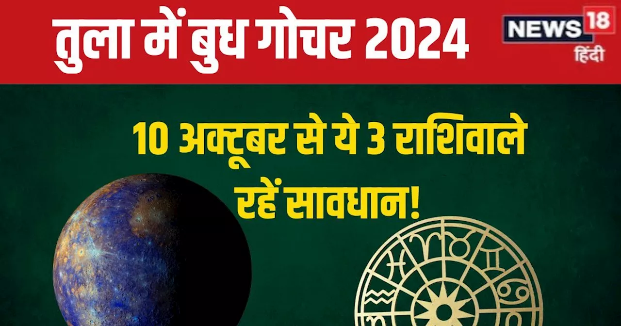 Budh Gochar In Tula 2024: 10 अक्टूबर को होगा बुध का राशि परिवर्तन, ये 3 राशिवाले रहें सावधान! शत्रु, विवाद,...