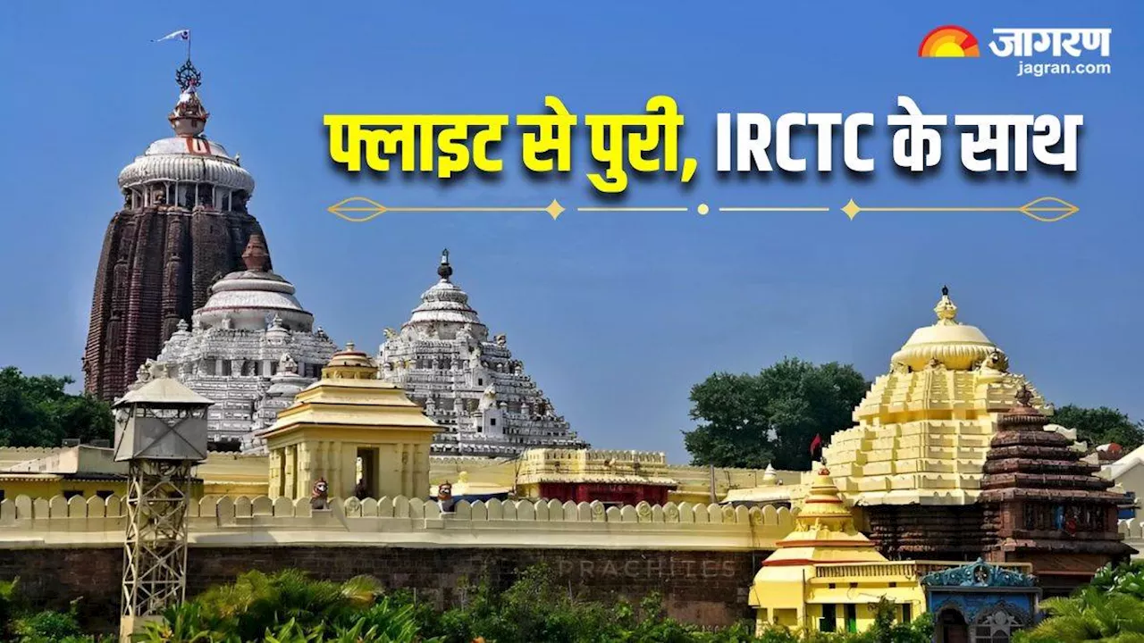 अब कम बजट में घूम सकते हैं प्रभु जगन्नाथ की नगरी! IRCTC लेकर आया 4 दिन का स्पेशल टूर पैकेज, जानें डिटेल्स