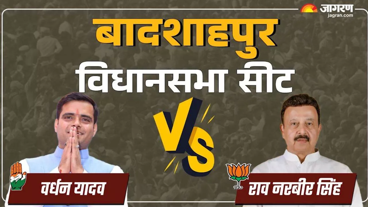 Badshahpur vidhan Sabha Chunav Result: किसके सिर सजेगा जीत का ताज? कुछ देर में आएगा फैसला