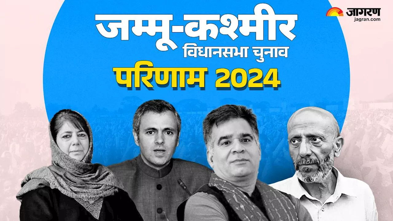 JK Result 2024: कौन संभालेगा जम्मू-कश्मीर की कमान? 873 उम्मीदवारों के भाग्य का फैसला आज, दांव पर इन दलों का अस्तित्व