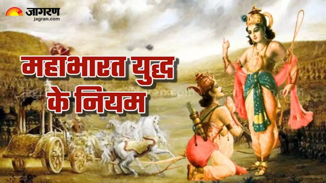 Mahabharat Yudh: महाभारत युद्ध के लिए बनाए गए थे ये नियम, इतनी बार हुआ उल्लंघन