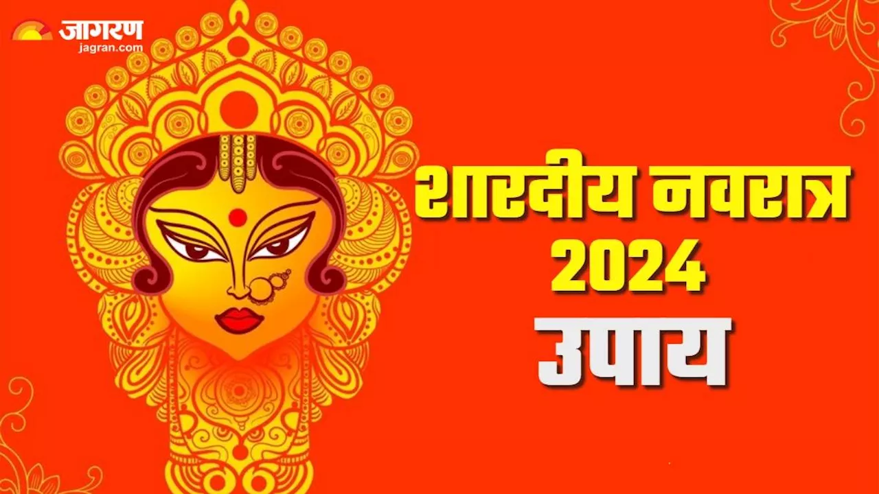 Navratri 2024 Upay: नवरात्र खत्म होने से पहले कर लें ये उपाय, सुख-समृद्धि से भर जाएगा आपका घर