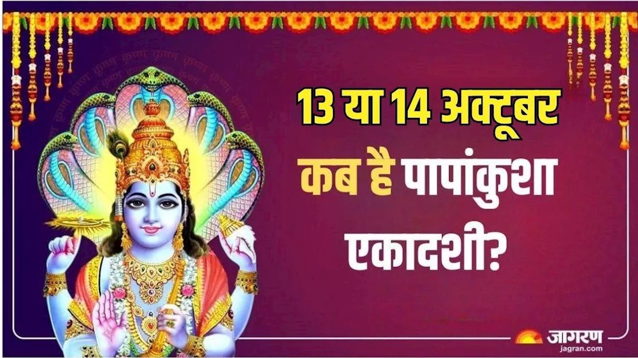 Papankusha Ekadashi 2024: 13 या 14 अक्टूबर, कब है पापांकुशा एकादशी? नोट करें सही डेट एवं पूजा का शुभ मुहूर्त