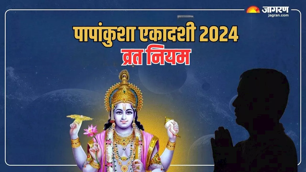 Papankusha Ekadashi के दिन इन कार्यों से प्रसन्न होंगे श्रीहरि, जानें इस दिन क्या करें और क्या न करें?