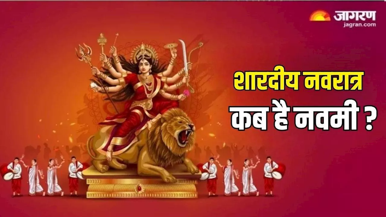 Shardiya Navratri Navami 2024: 11 या 12 अक्टूबर, कब है नवमी? नोट करें सही डेट एवं पूजा का शुभ मुहूर्त