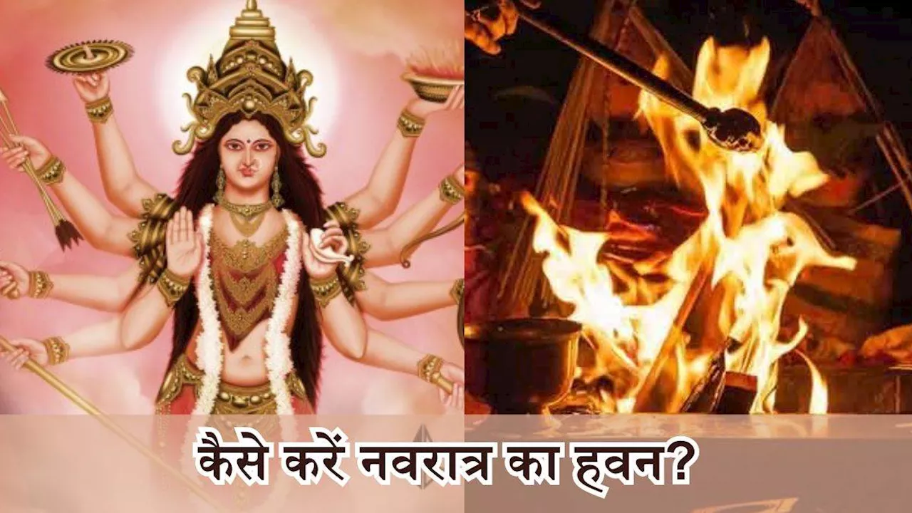 Shardiya Navratri Havan 2024: इस विधि से करें नवरात्र की अष्टमी-नवमी तिथि का हवन, जानें विधि, सामग्री और पूजन मंत्र