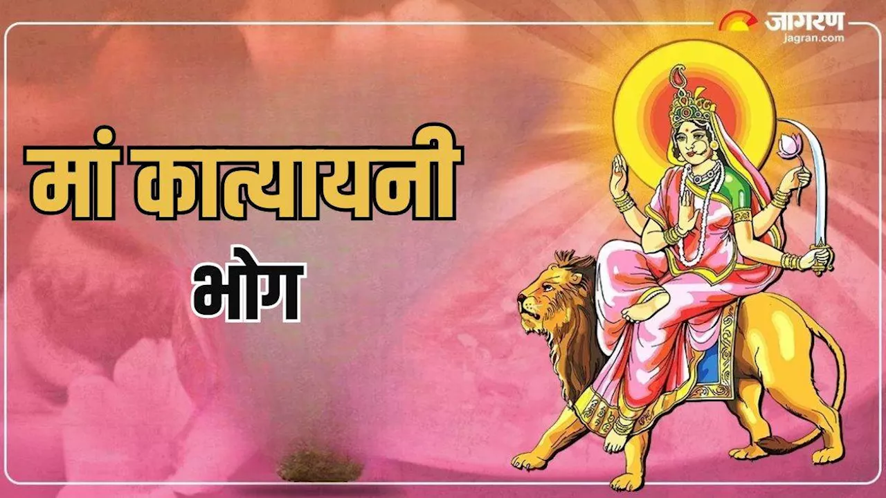 Shardiya Navratri 2024 Day 6: मां कात्यायनी की पूजा थाली में शामिल करें ये प्रिय भोग, कभी नहीं होगी धन की कमी