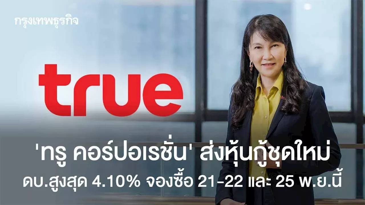 ทรู คอร์ปอเรชั่น ส่งหุ้นกู้ชุดใหม่ดบ.สูงสุด 4.10% จองซื้อ 21-22 และ 25 พ.ย.นี้