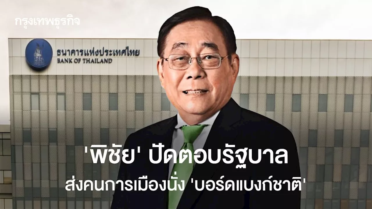 'รัฐมนตรีคลัง' ปัดตอบรัฐบาล ส่ง 'คนการเมือง' นั่ง 'บอร์ดแบงก์ชาติ'