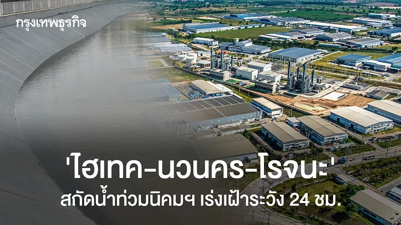 ‘ไฮเทค-นวนคร-โรจนะ’ สกัดน้ำท่วมนิคมฯ เร่งเฝ้าระวัง 24 ชม.