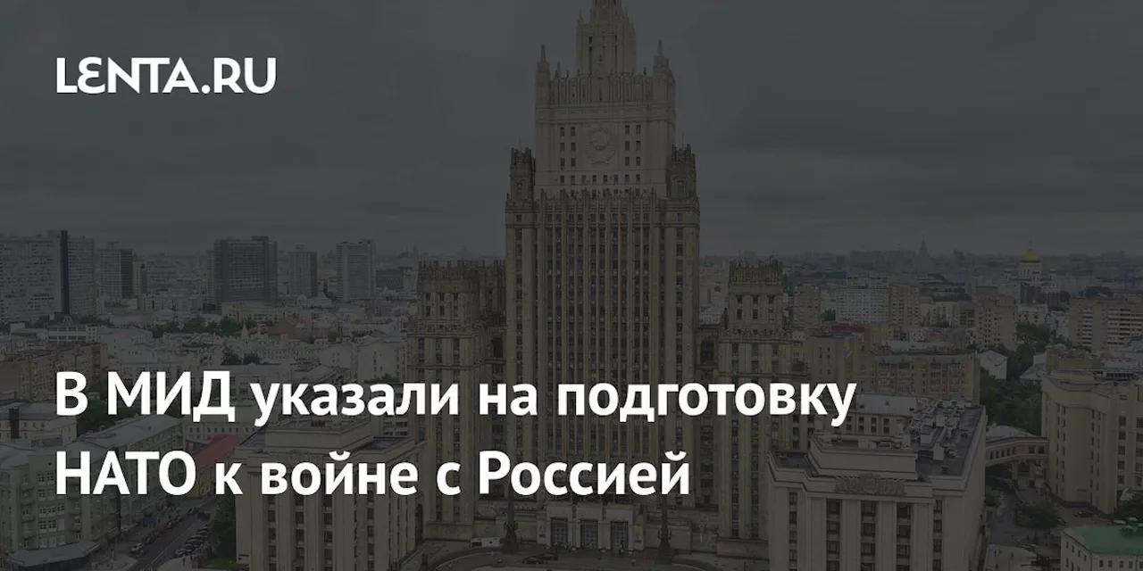 В МИД указали на подготовку НАТО к войне с Россией