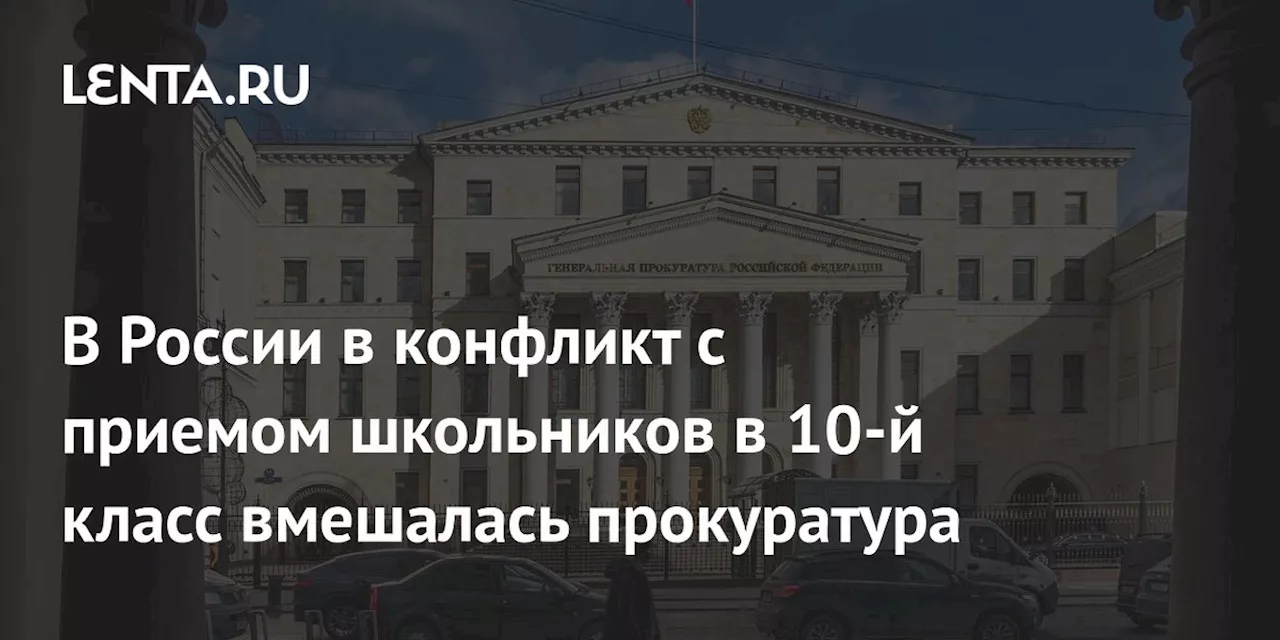 В России в конфликт с приемом школьников в 10-й класс вмешалась прокуратура