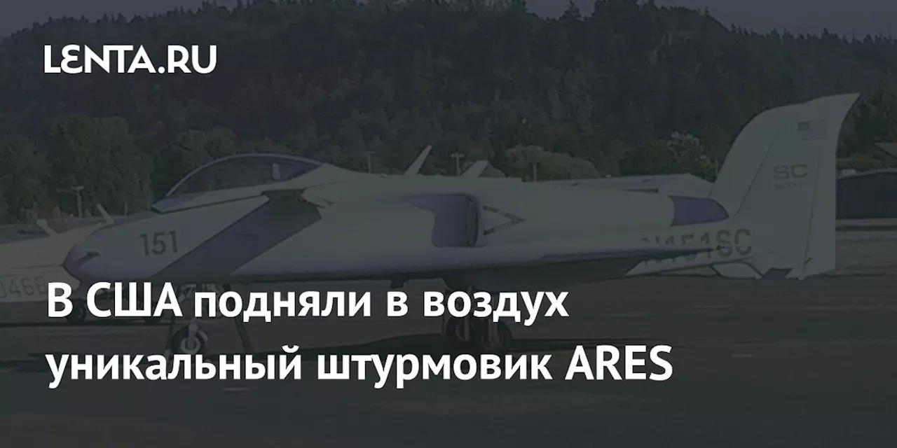 В США подняли в воздух уникальный штурмовик ARES