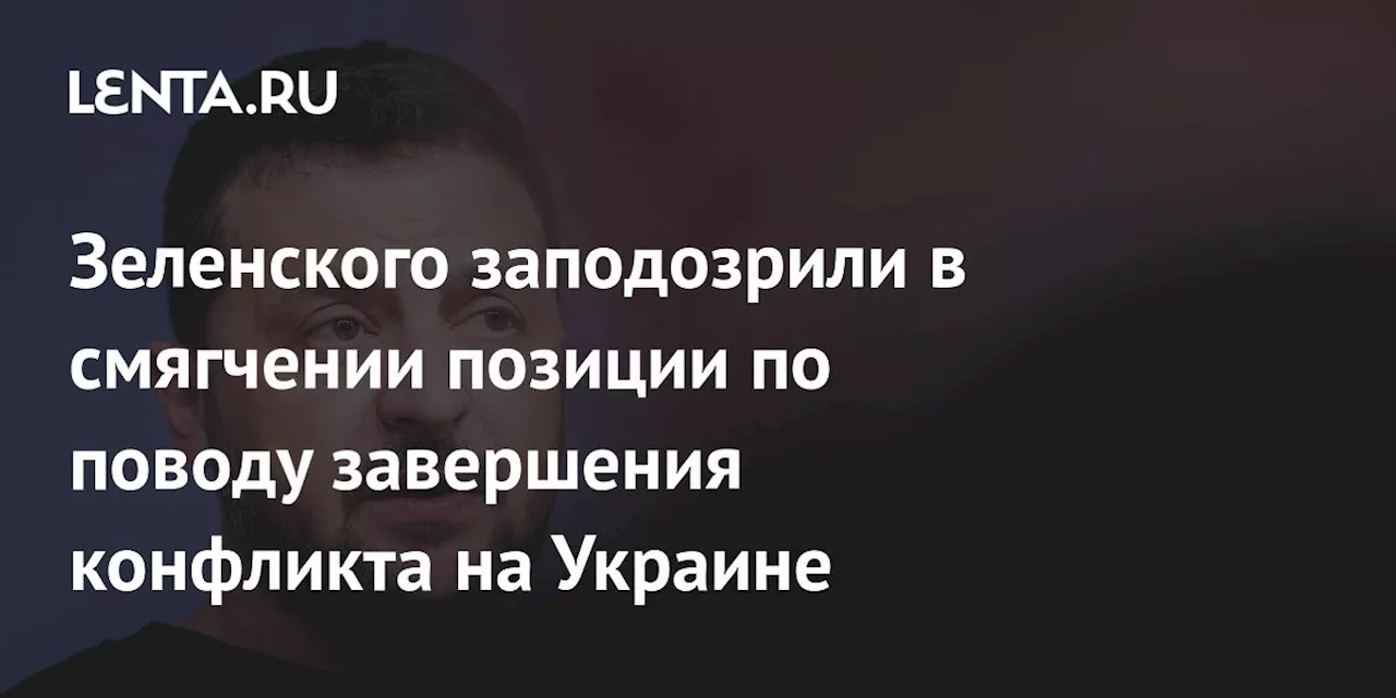 Зеленского заподозрили в смягчении позиции по поводу завершения конфликта на Украине