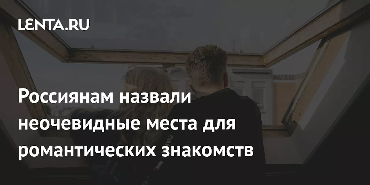 Россиянам назвали неочевидные места для романтических знакомств