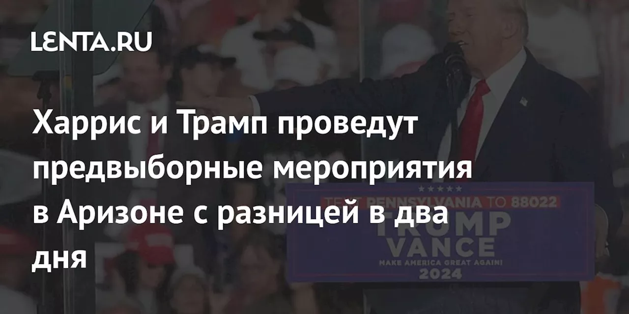 Харрис и Трамп проведут предвыборные мероприятия в Аризоне с разницей в два дня