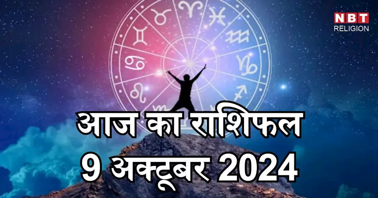 आज का राशिफल 9 अक्टूबर 2024 : सिंह कन्या और कुंभ राशि को मिलेगा धन योग सहित गुरु वक्री गोचर से लाभ, जानें किस राशि पर कैसा प्रभाव