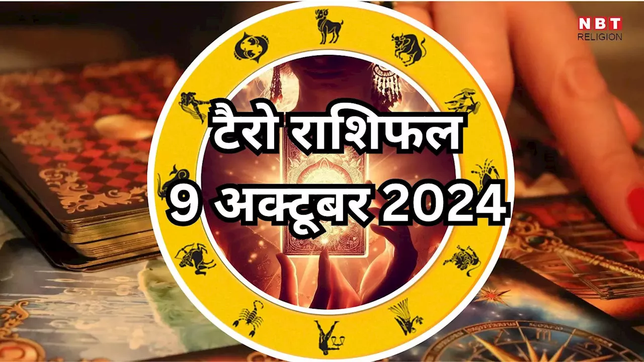 टैरो राशिफल 9 अक्टूबर 2024 : भद्र राजयोग से मेष, कर्क समेत 4 राशियों को करियर में मिलेगी सफलता और धन लाभ, पढ़ें 9 अक्टूबर का टैरो राशिफल