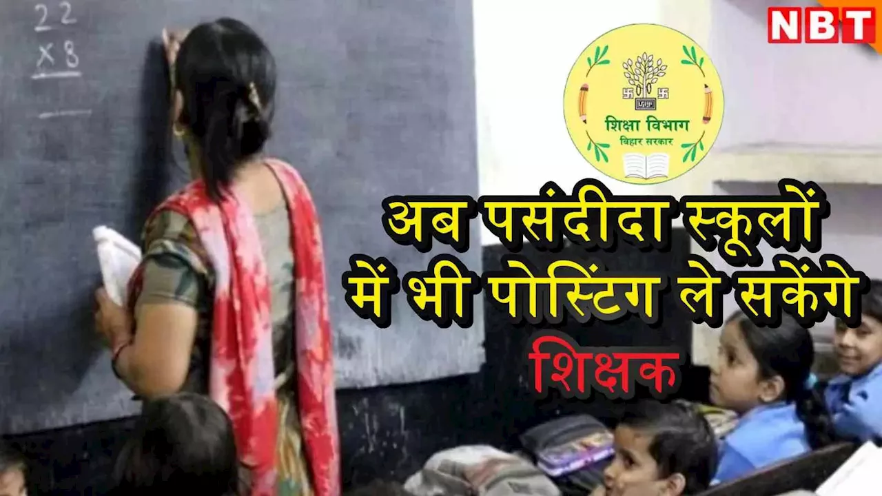 Bihar Teacher: बिहार के सरकारी स्कूलों में 4 तरह के टीचर, हर 5 साल पर ट्रांसफर; 18 साल वाली बात तो सभी शिक्षक को जानना चाहिए