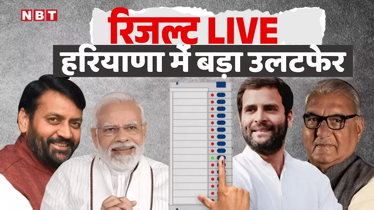 Haryana Result: रुझानों में बीजेपी को हरियाणा में बहुमत, चुनाव आयोग के अनुसार 46 सीटों पर BJP आगे