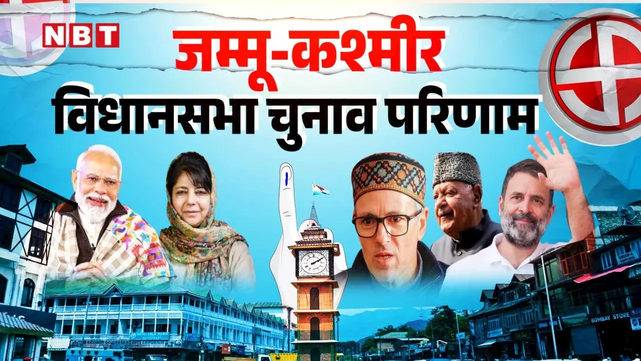 Jammu Kashmir Chunav 2024 Result Live: जम्मू-कश्मीर में पोस्टल बैलट की गिनती शुरू, कुछ ही देर में पहला रुझान