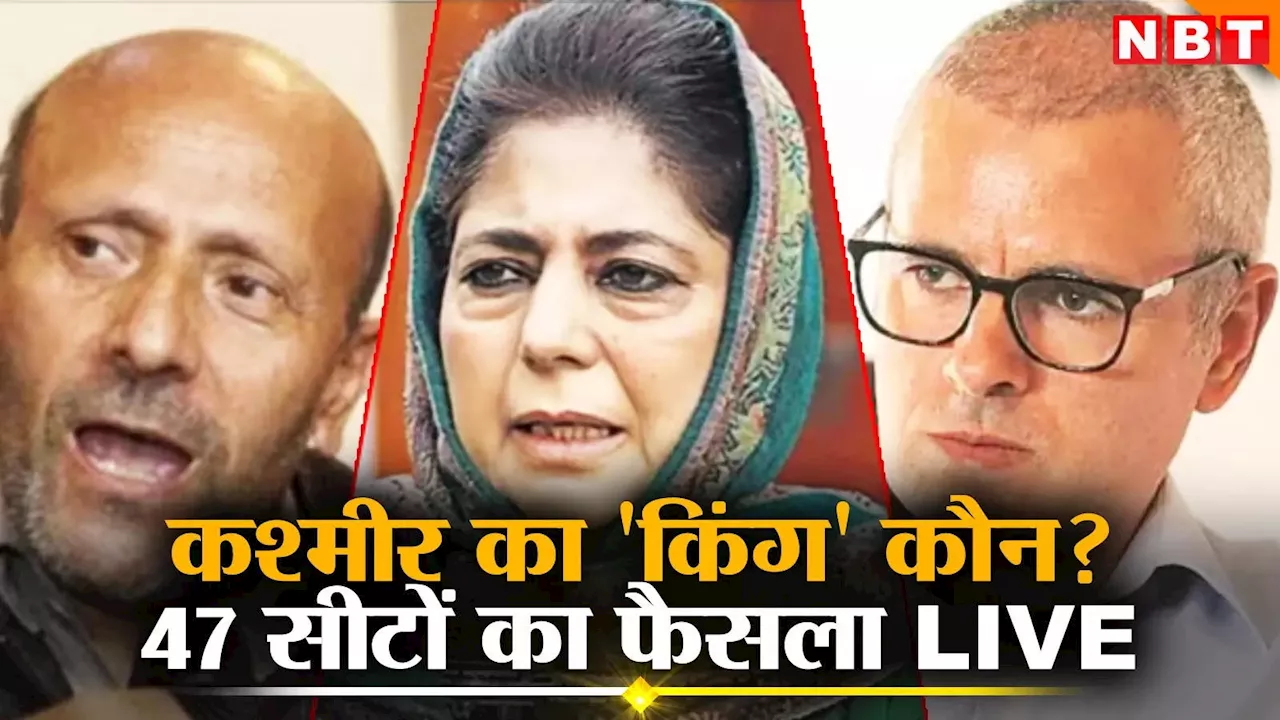 Kashmir Chunav Result LIVE : कश्मीर में पांच सीटों पर बीजेपी और 20 पर नेशनल कॉन्फ्रेंस+ आगे, बड़गाम से उमर अब्दुल्ला और इल्तिजा मुफ्ती ने भी बढ़त ली