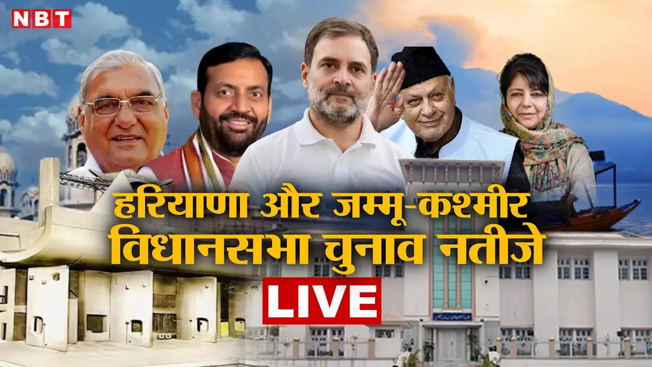 Vidhan Sabha Chunav Result Live: हरियाणा और जम्मू-कश्मीर में कहां-किसकी बढ़त, जानें बड़े अपडेट्स