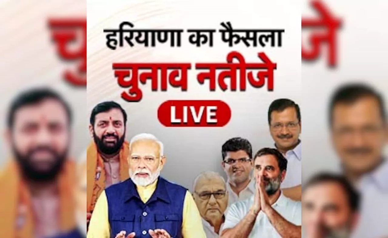 हरियाणा में किसके साथ गए जाट, देखिए सीटों का रिजल्ट LIVE