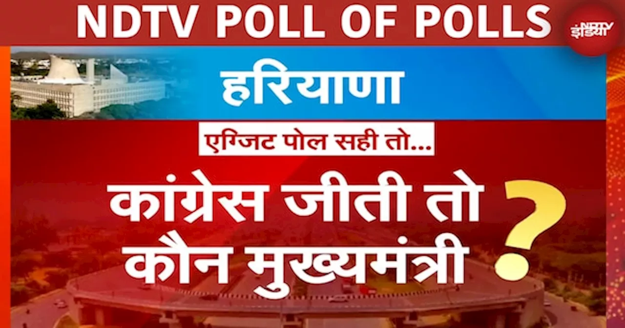 हरियाणा में कांग्रेस, जम्मू-कश्मीर में बहुमत नहीं: EXIT POLL