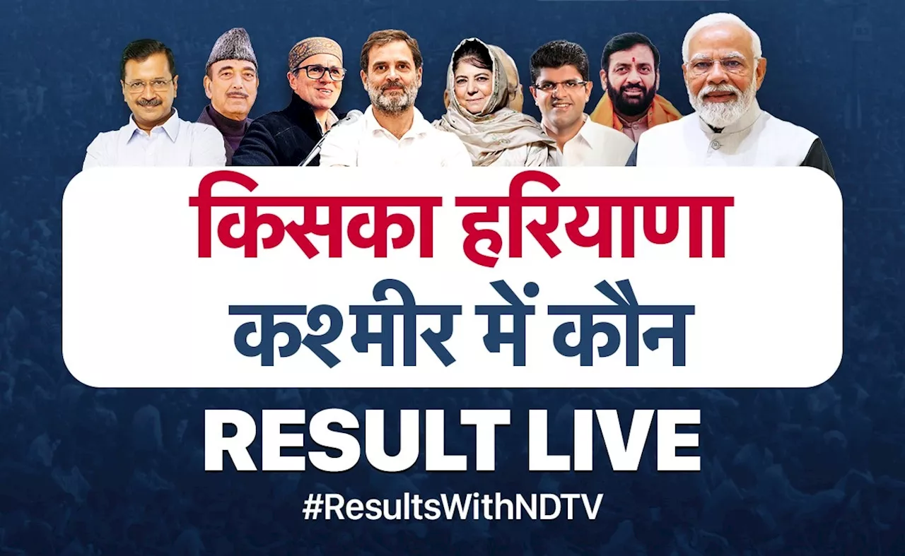 Election Results LIVE: हरियाणा में BJP की हैट्रिक, J&amp;K में उमर अब्दुल्ला के हाथ सत्ता, PM मोदी बोले- झूठ की गोटी पर &lsquo;विकास&rsquo; की गारंटी भारी