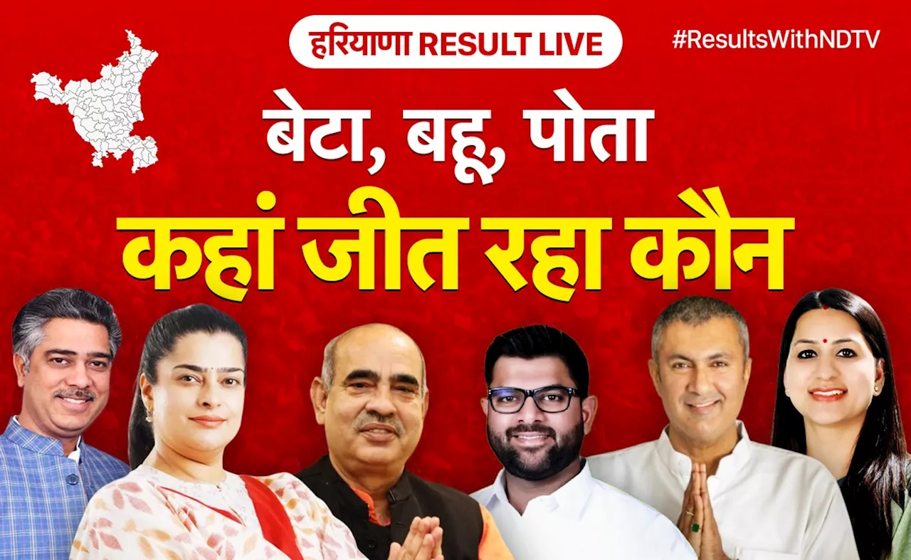 Haryana Election Results: भाई vs बहन, ससुर vs बहू, दादा vs पोती, जानिए कौन जीत रहा सियासी जंग