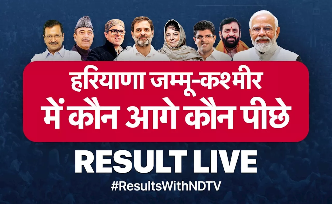 Haryana J&amp;K Results LIVE : हरियाणा और जम्मू-कश्मीर कांग्रेस और बीजेपी के बीच कड़ी टक्कर, जानें शुरुआती रुझानों में कौन कहां आगे है