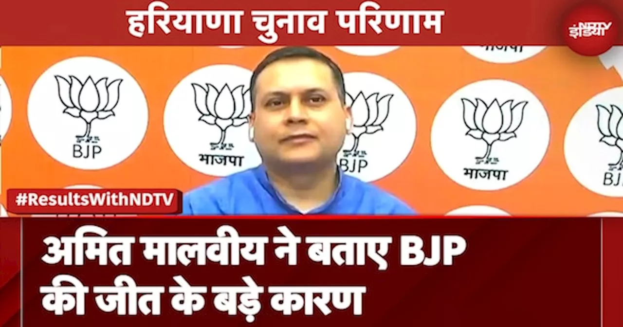 Haryana Assembly Election Result: हरियाणा में हुए उलटफेर पर BJP नेता Amit Malviya ने दिया बयान