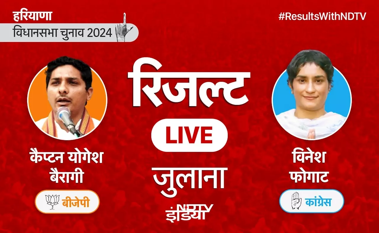 Julana Seat Result: जुलाना में विनेश फोगाट आगे, बीजेपी के योगेश बैरागी को पछाड़ा, यहां देखें रिजल्ट