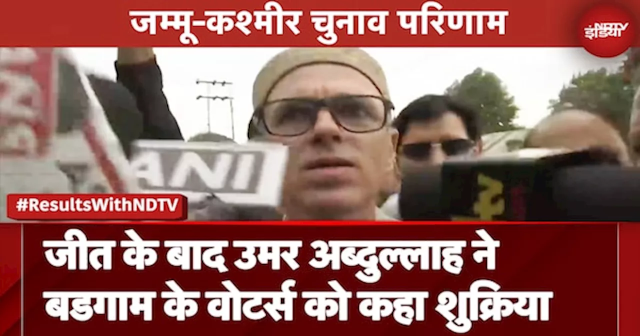 Jammu Kashmir Election Result: जीत के बाद Omar Abdullah ने दी पहली प्रतिक्रिया, जताया आभार