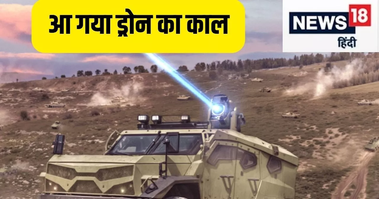 laser Lite Beam: ड्रोन-मोर्टार हवा में हो जाएंगे फुस्‍स, इजरायली कंपनी ने बनाया अचूक हथ‍ियार, पलभर में काम ...